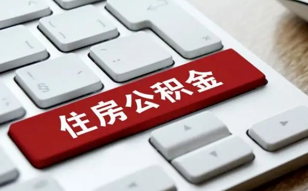 保山辞职取公积金（辞职了取住房公积金都需要准备什么材料）
